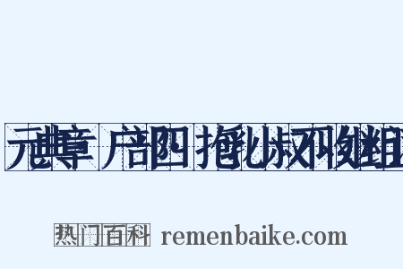 元典章·户部四·抱乳小叔不收继组词是什么意思的图片